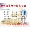 一站式專業服務，徐州遠景會計代辦公司助您無憂創業