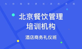 北京城南餐飲管理培訓班 選擇指南與優(yōu)質(zhì)機構(gòu)排名解析
